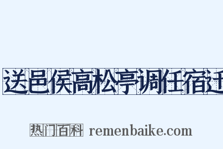 送邑侯高松亭调任宿迁是什么意思的图片